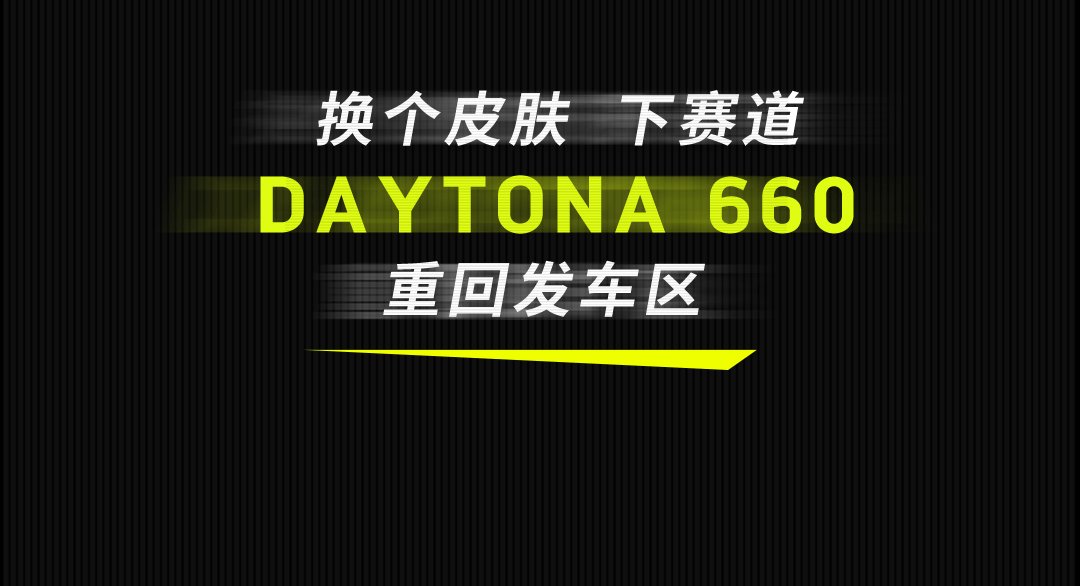 传奇依旧！Daytona 660重回发车区
