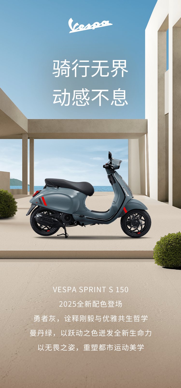 重塑都市运动美学,全新VESPA SPRINT S 150来袭!