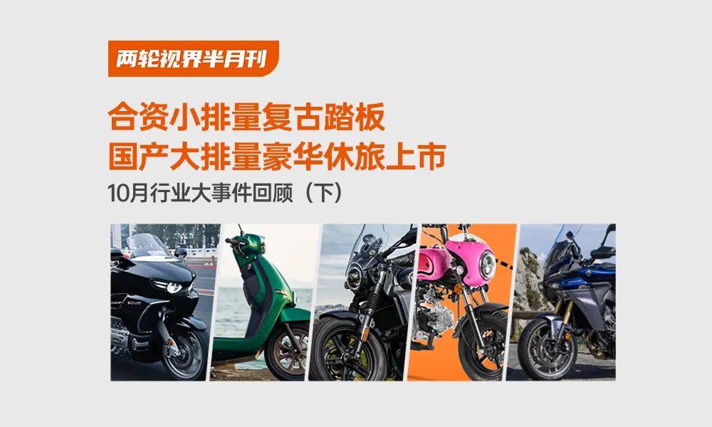 合资小排量复古踏板 国产大排量豪华休旅上市 |10月行业大事件回顾(下)