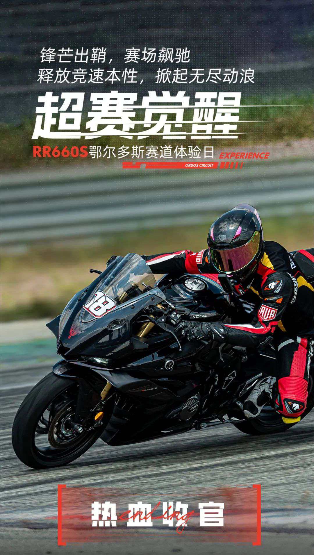 燃擎回顾，直击RR660S鄂尔多斯赛道现场！