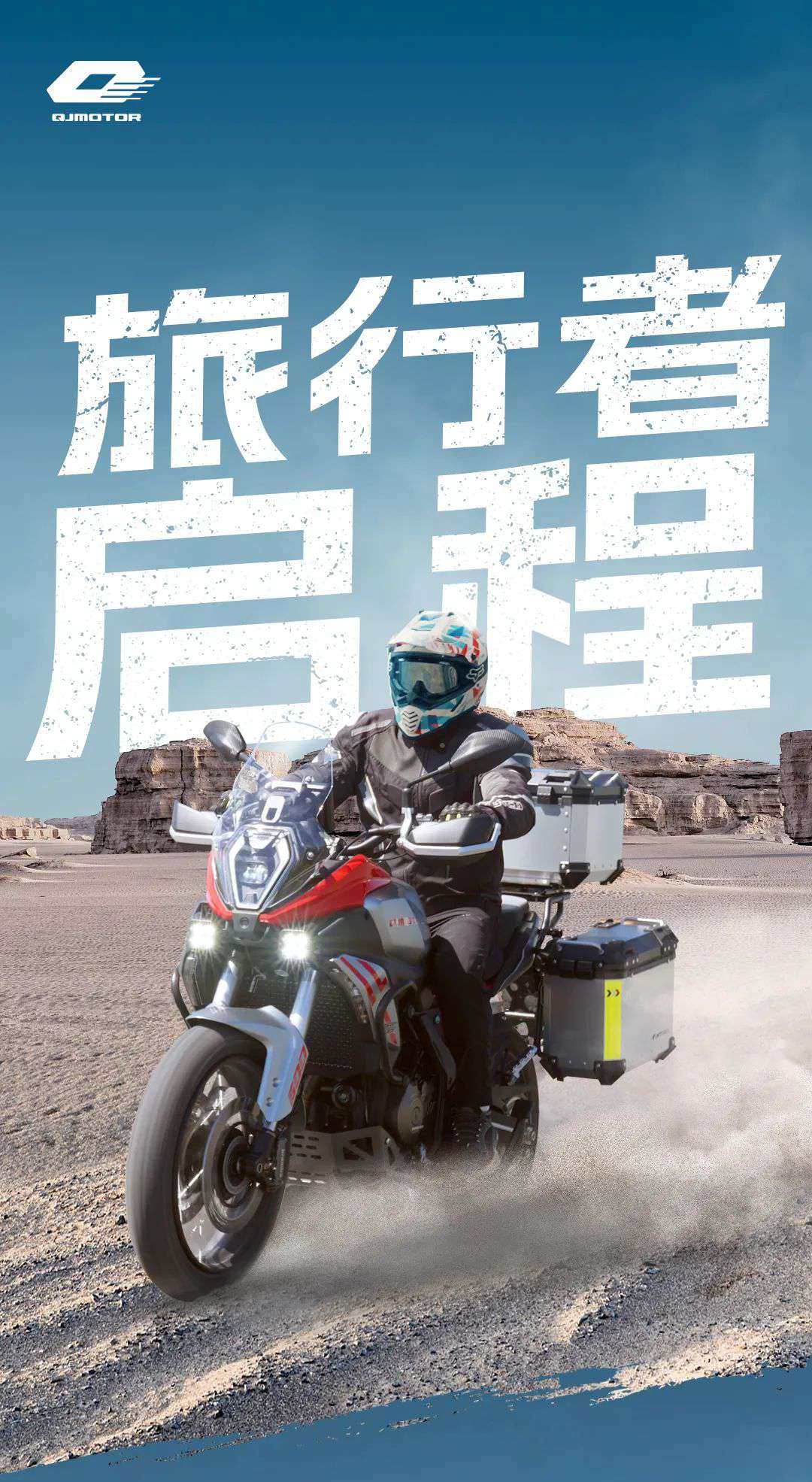 骁600越野款 | 启程，征服全域！