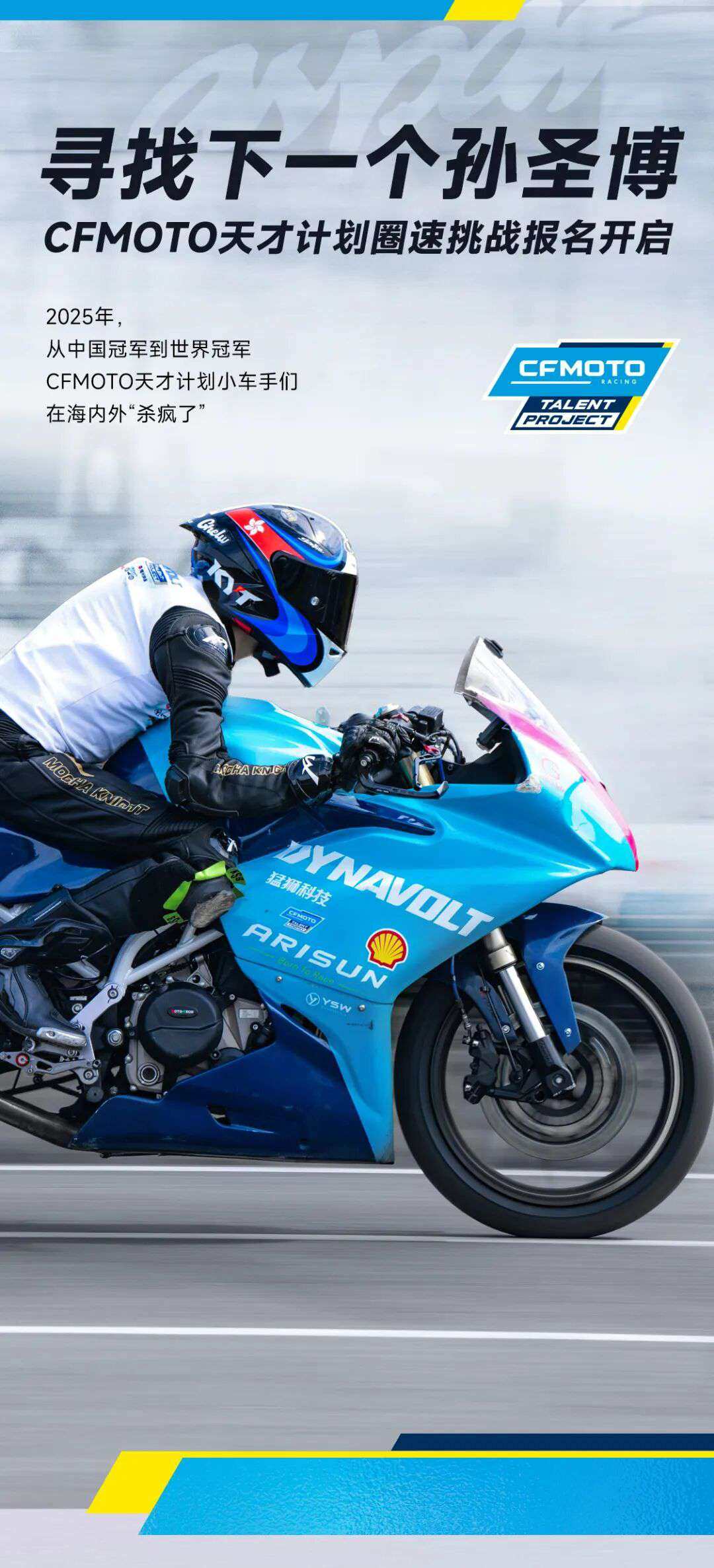 儿赛梦,进击!CFMOTO天才计划圈速挑战报名开启!