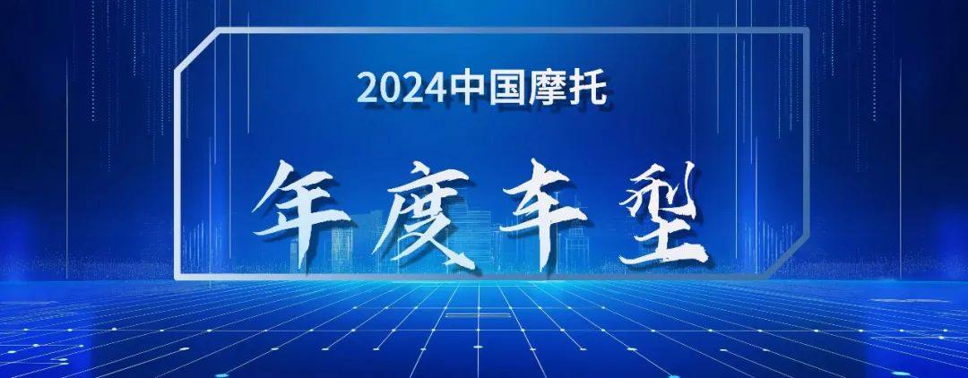 2024中国摩托年度车型、“最”车型