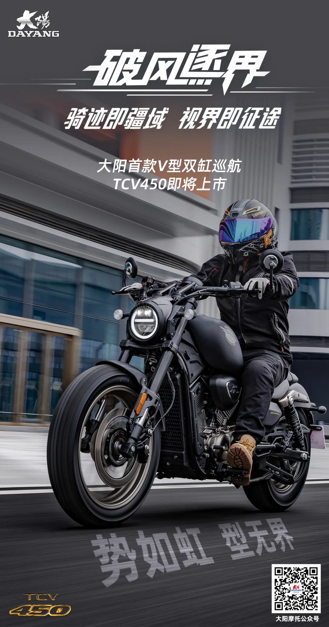 大阳首款V型双缸巡航TCV450，破风逐界！