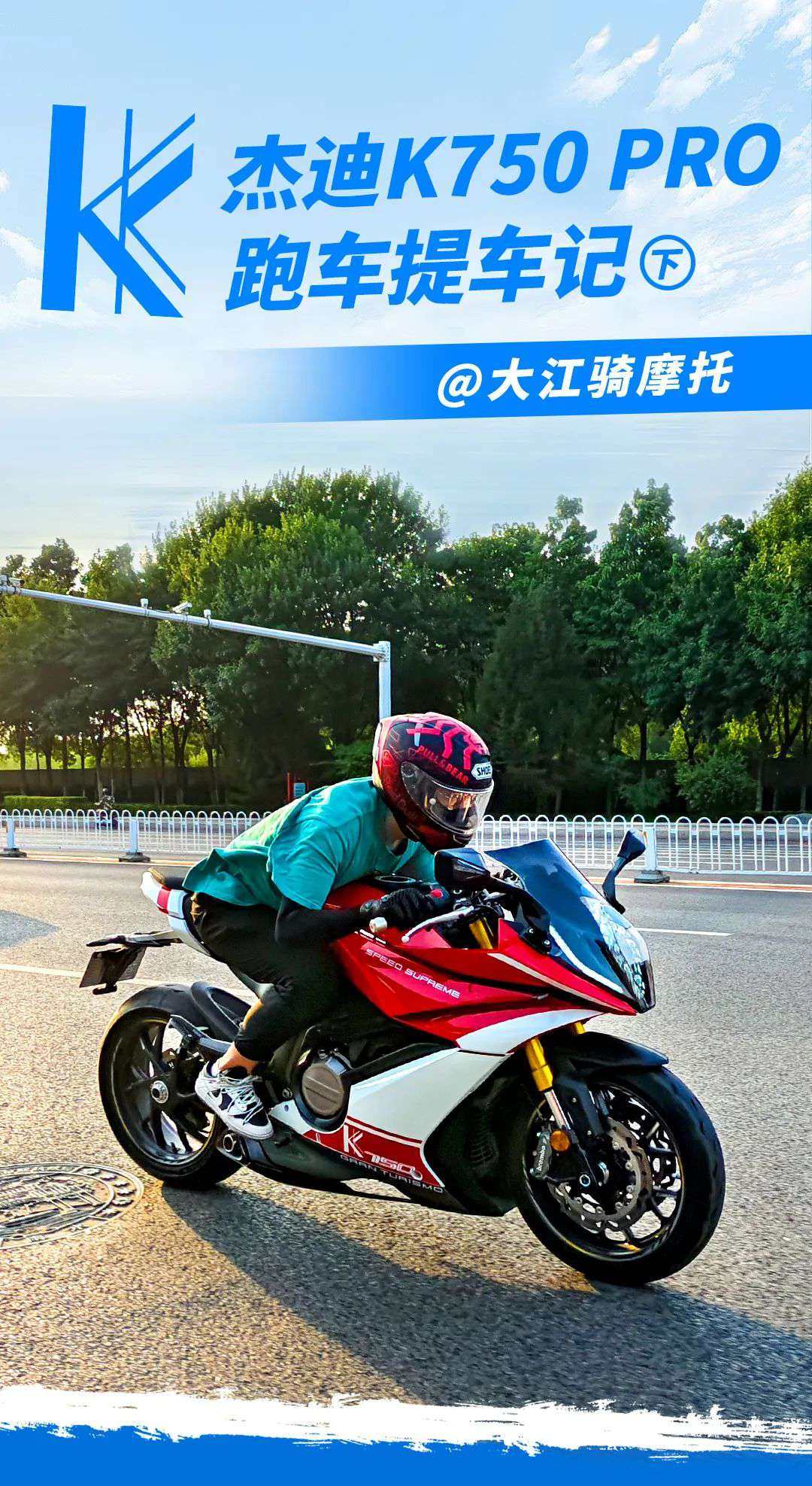大江骑摩托：杰迪 K750 PRO跑车提车记(下)