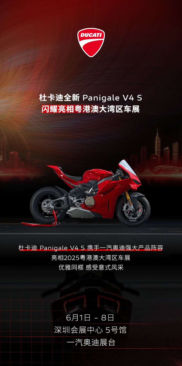 全新 Panigale V4 S 亮相粤港澳大湾区车展