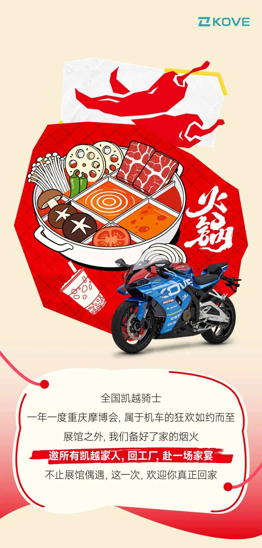 重庆摩博会 | 回家涮火锅！2026 凯越车主家宴报名开启