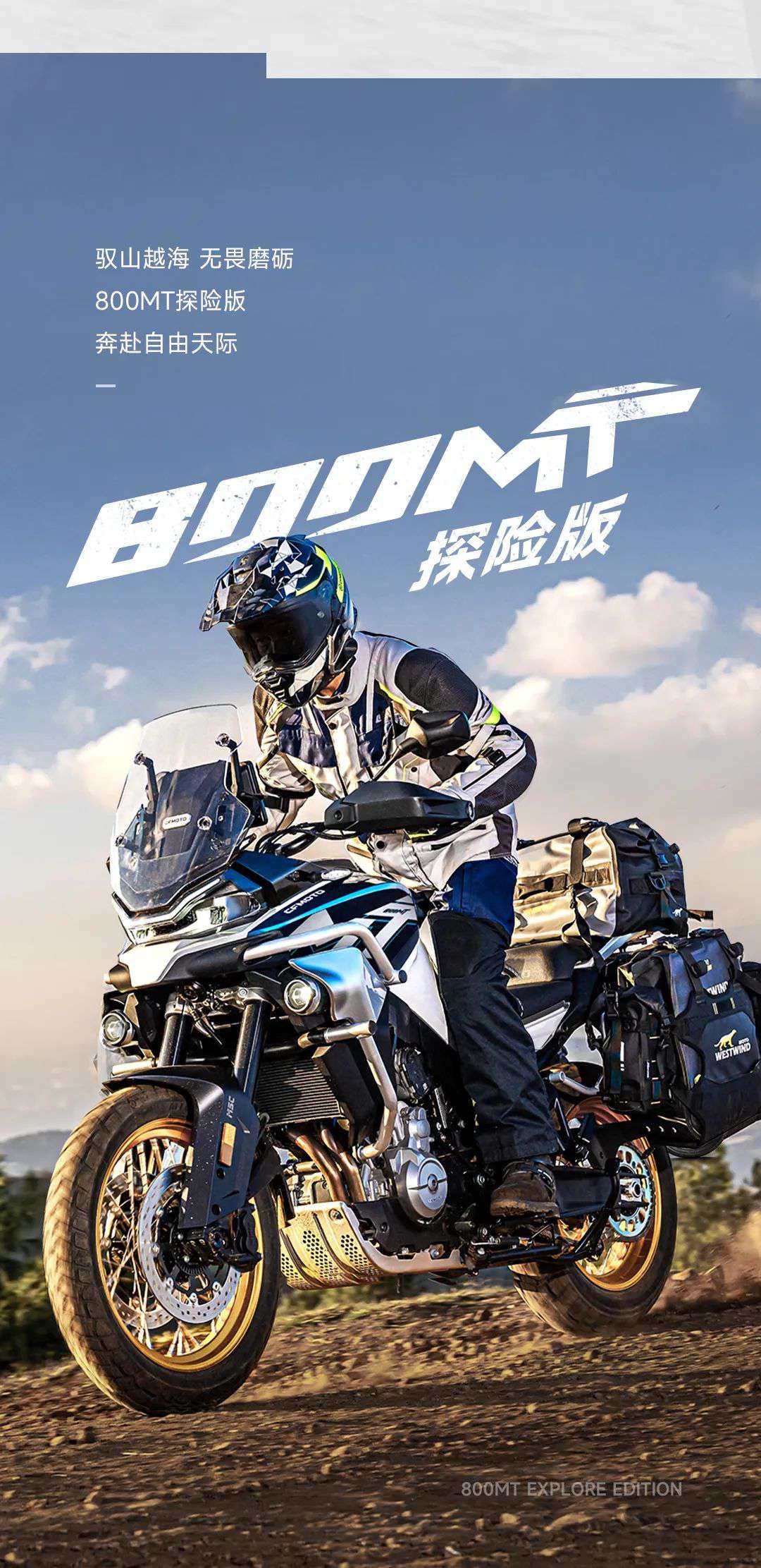 ¥53980！800MT探险版 全新皮肤 现已登场！