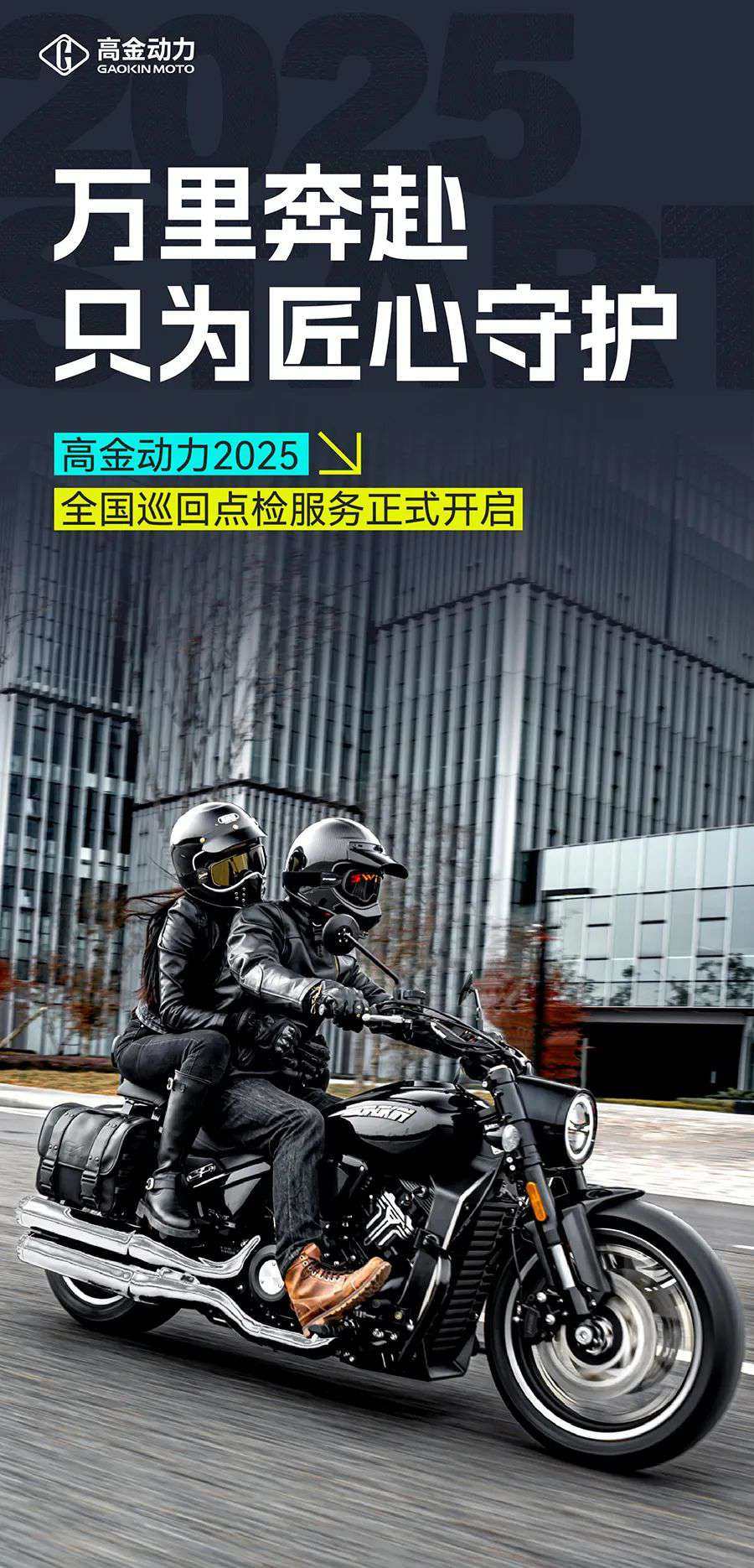 高金动力2025全国巡回点检服务即将开启!
