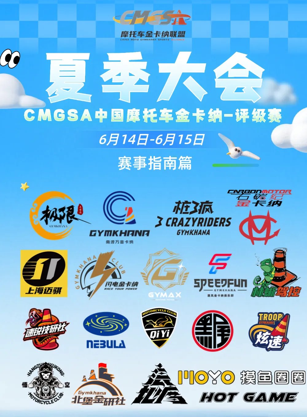 2025CMGSA夏季大会（评级赛）赛事指南