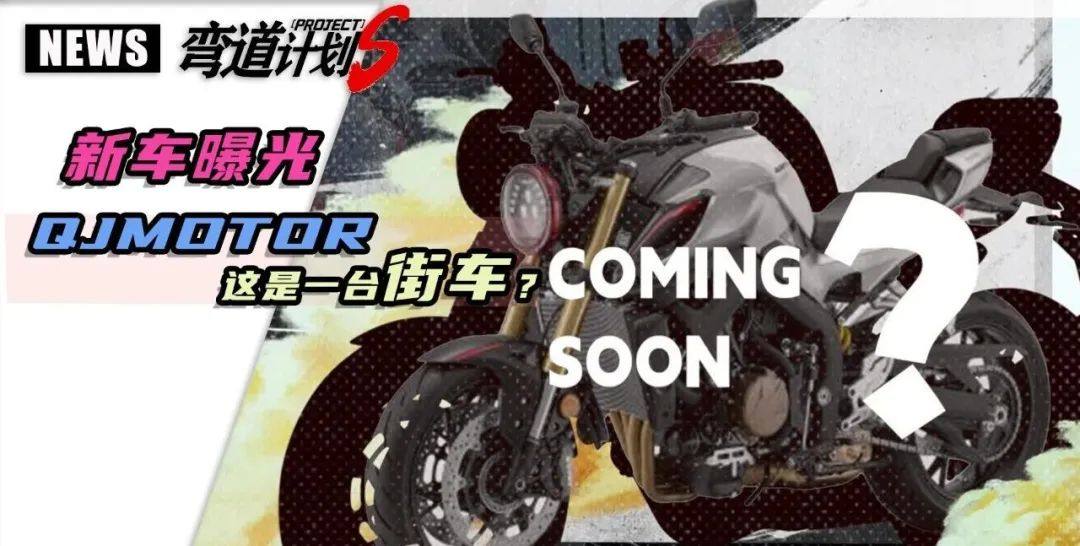 QJMOTOR 5周年新车曝光，三个猜测让新车更加具象化