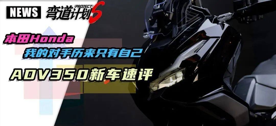 本田：我的对手历来都是自己！42380元，本田ADV350新车速评