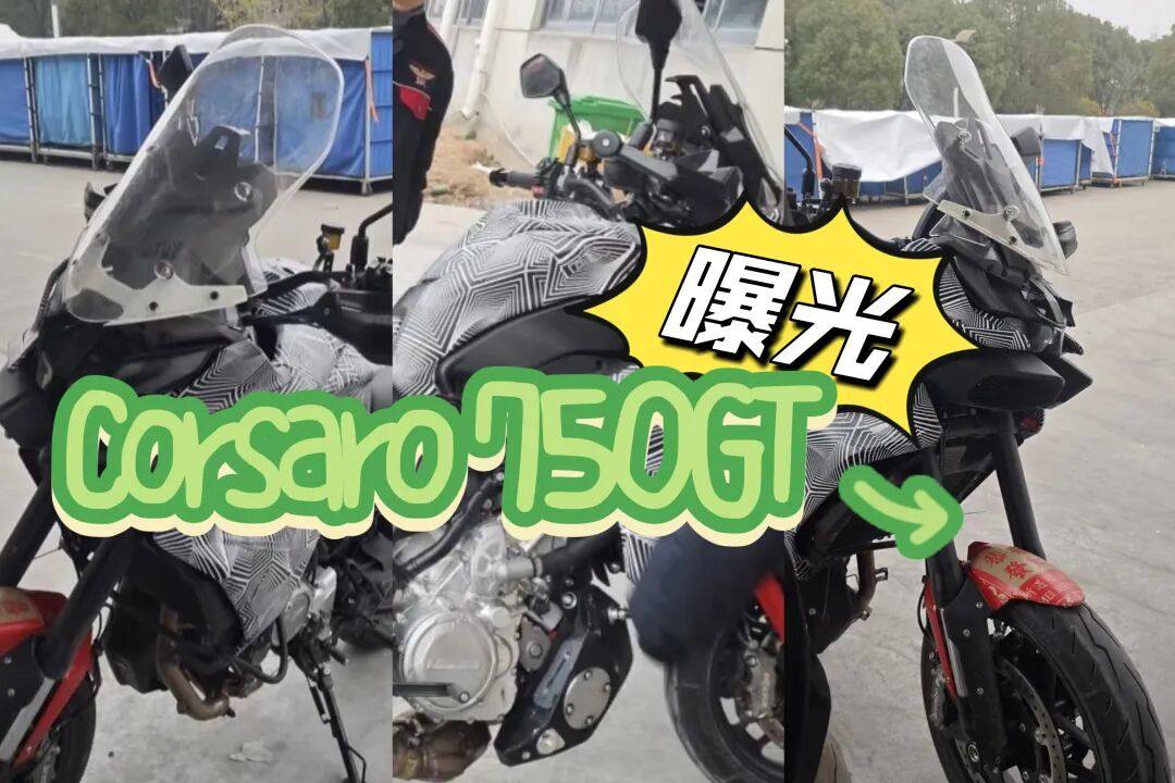 来了！摩托莫里尼 Corsaro 750GT 国内谍照曝光，价格成最大悬念