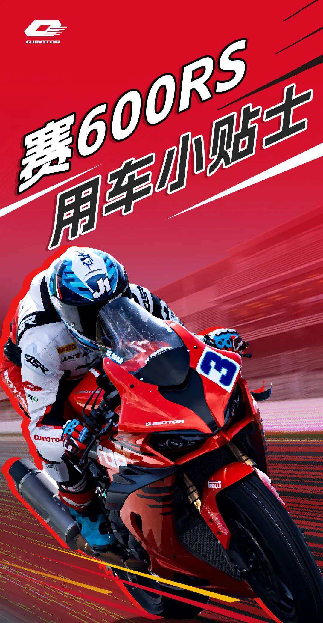 赛600RS用车小贴士