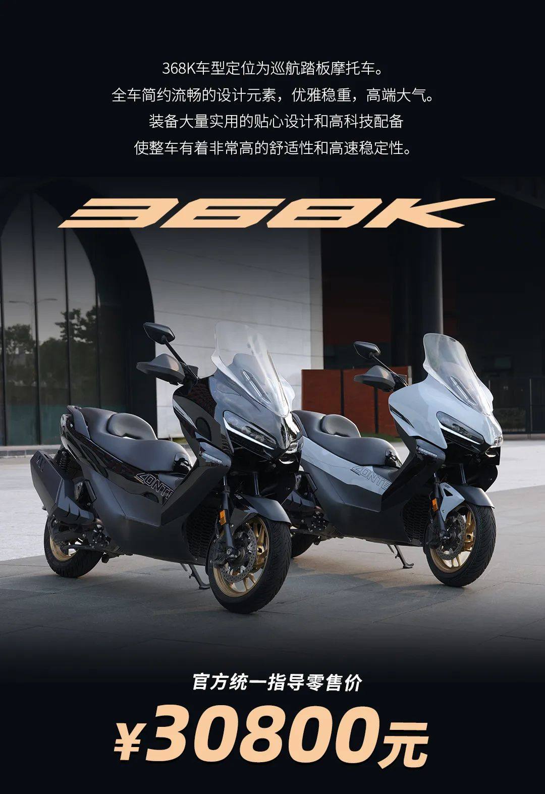 368K | 豪华巡航踏板 自信登场！￥30800元！