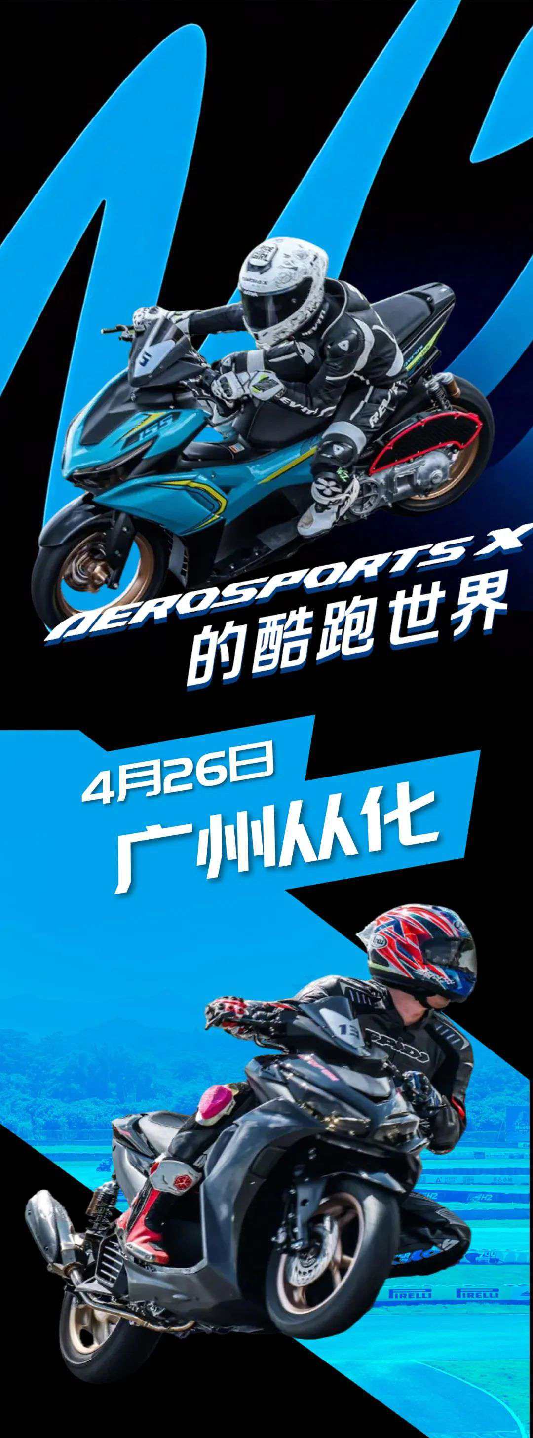 雅马哈AEROSPORTS X踏板赛道活动再集结,4月26等你来战