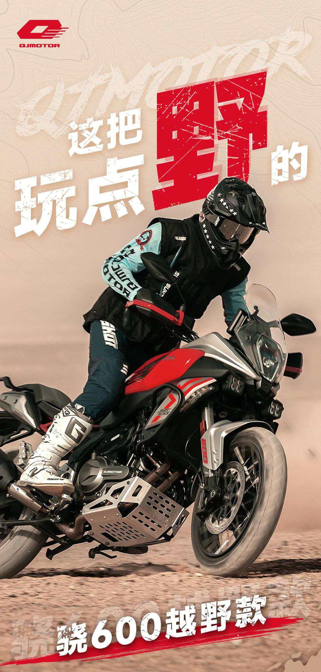 骁600越野款 | 这把玩点野的