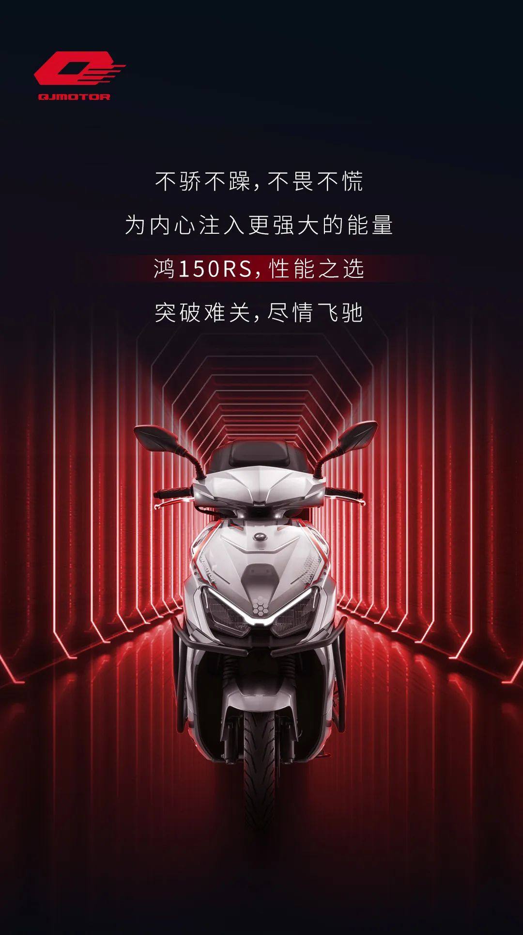 鸿150RS | 性能卓越 实用拉满