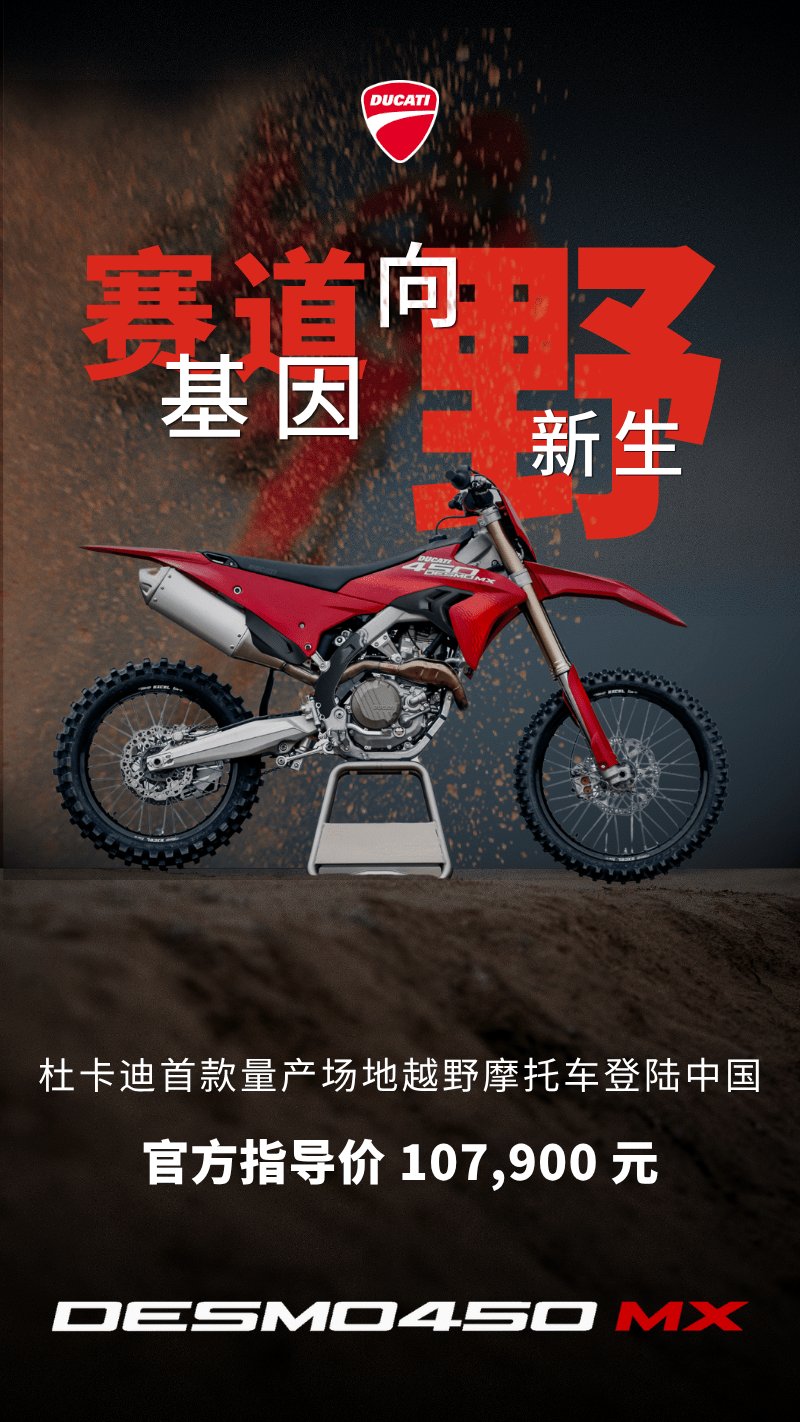 107,900 元|杜卡迪 DESMO450 MX 正式上市