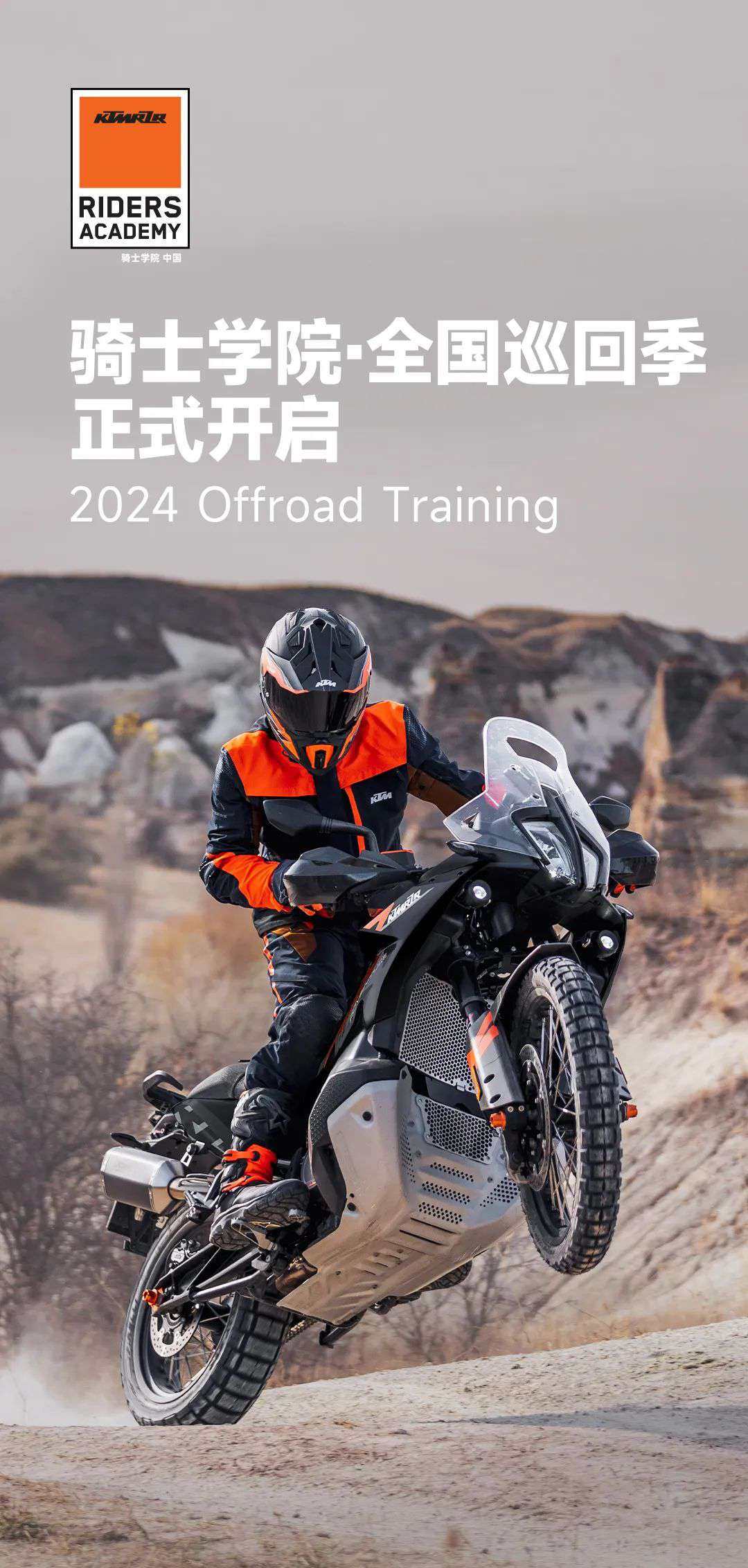 骑士学院·全国巡回季 正式开启