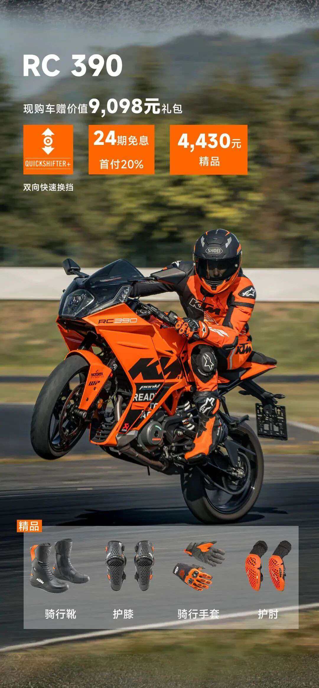 KTM 24期免息,8款车型优惠,买裸车得全套