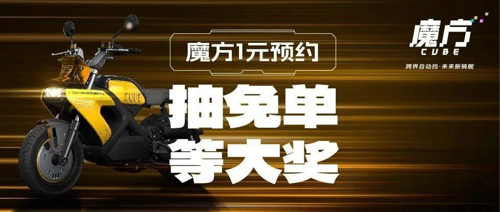 魔方1元预约,最高抽免单大奖
