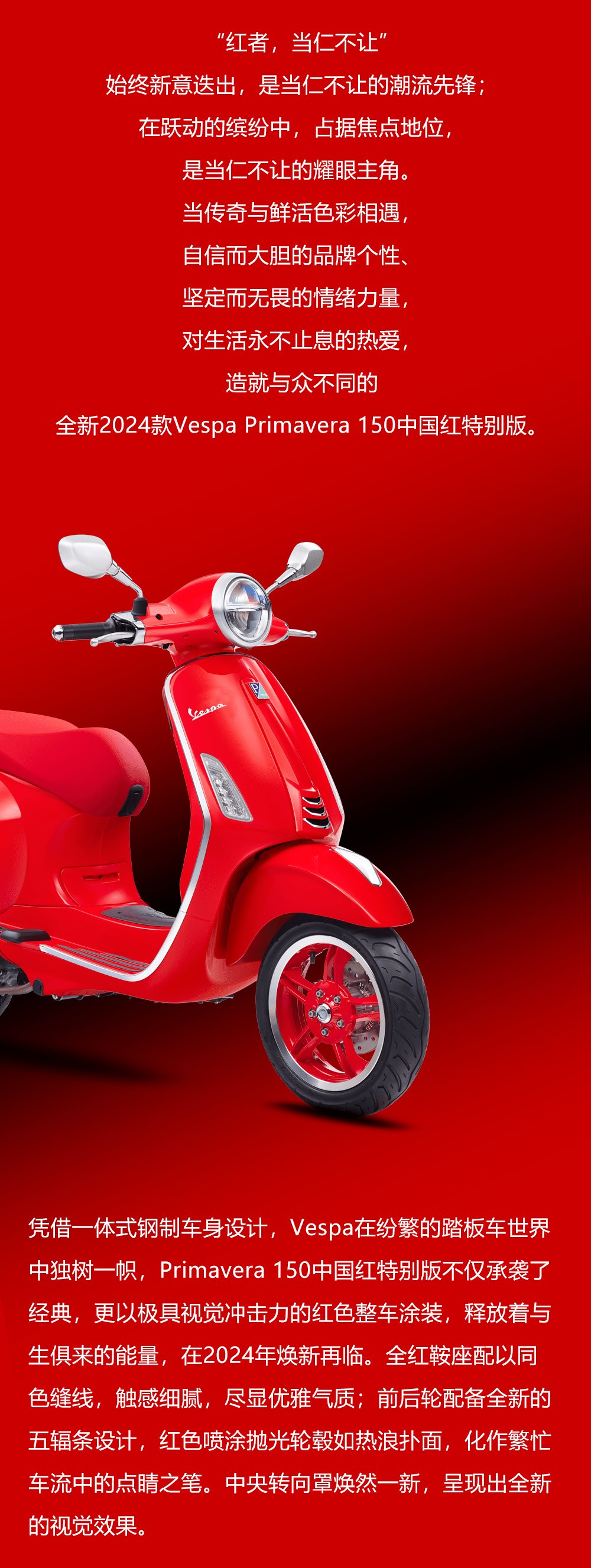 以「红」为名,当红不让,VESPA PRIMAVERA 150中国红特别版全新登场