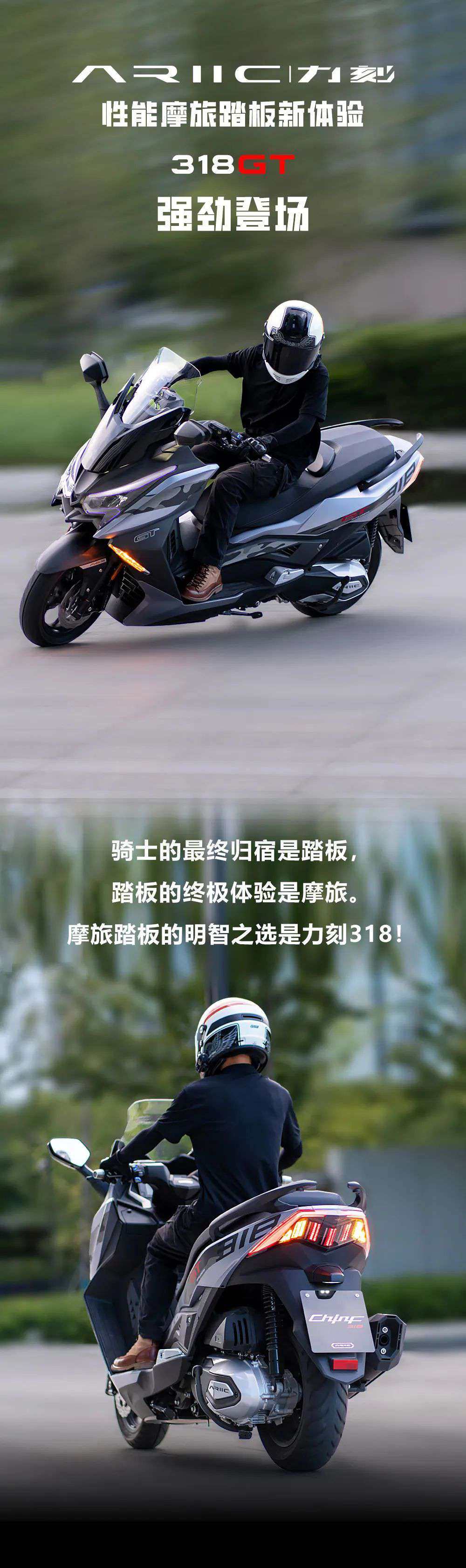 性能摩旅踏板新体验:力刻318GT强劲登场