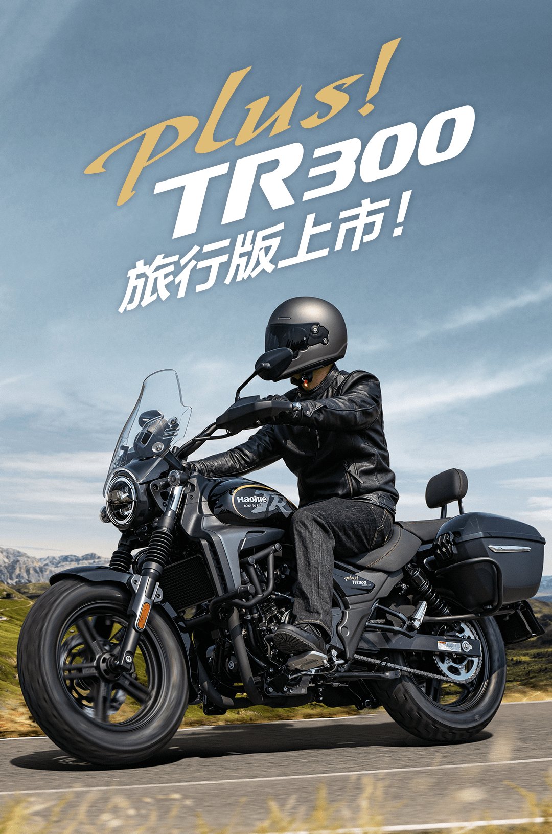 TR300 Plus旅行版上市