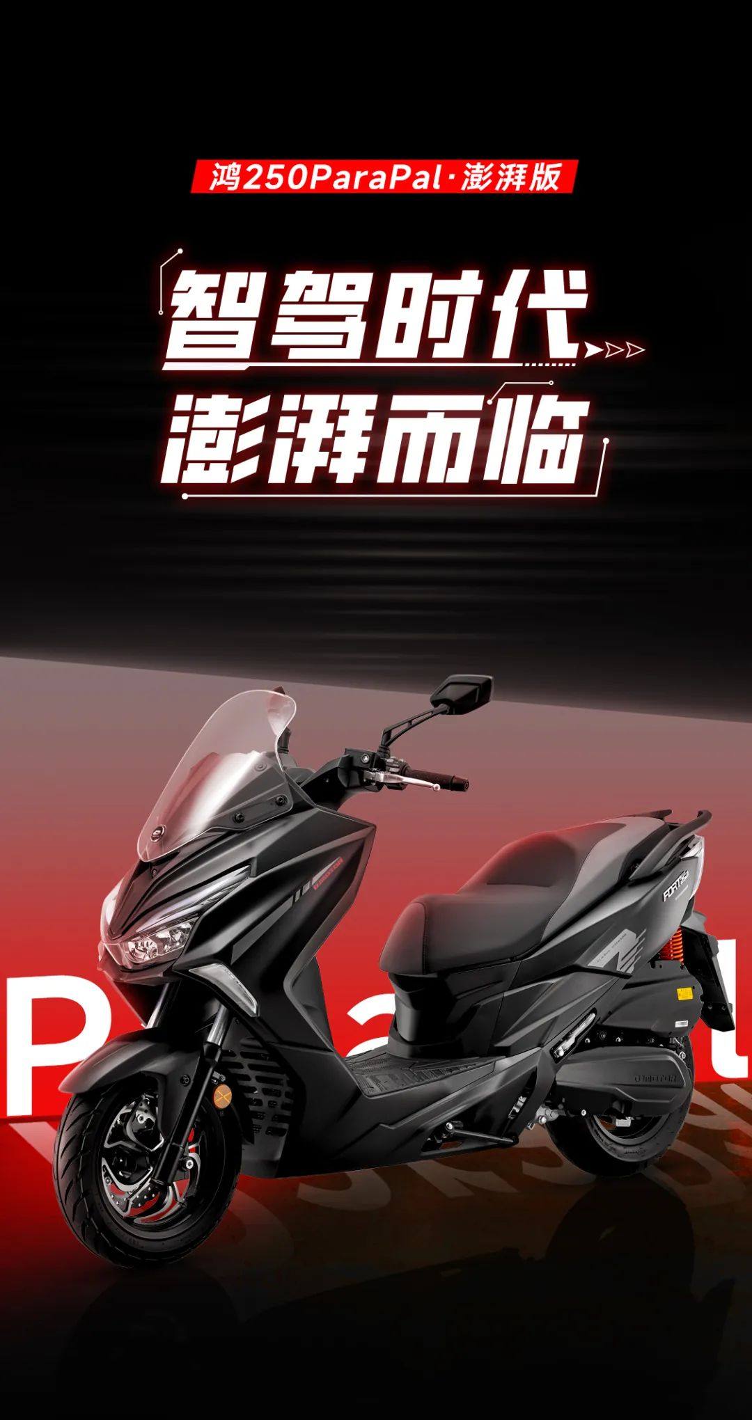 鸿250 | 智驾时代 澎湃而临