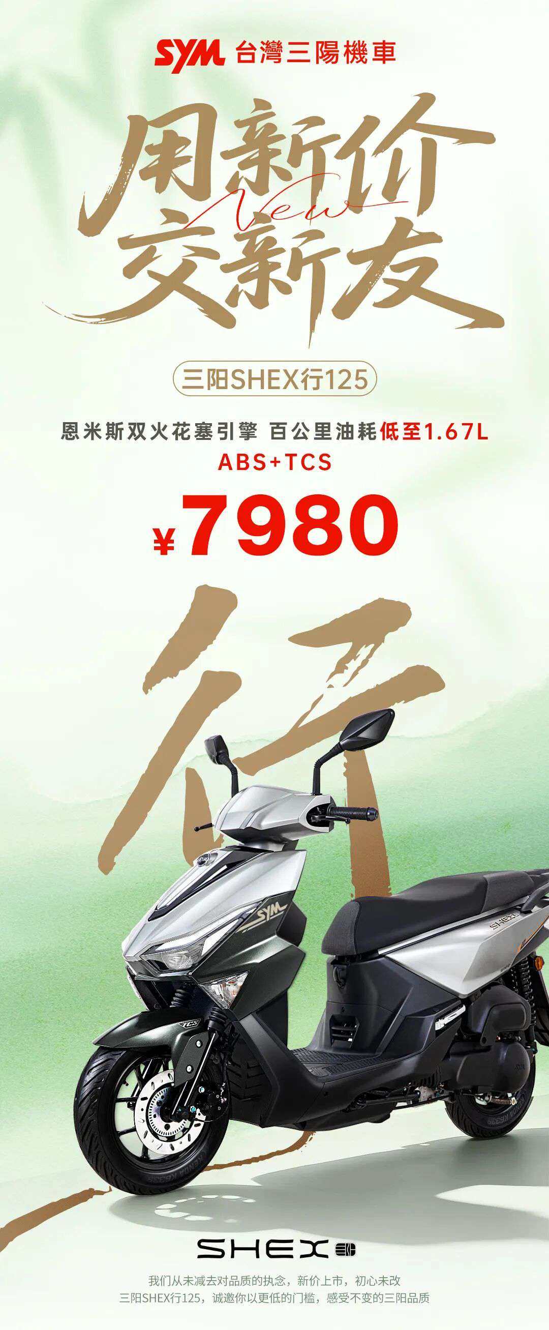 用新价 交新友｜三阳SHEX行125，重新定义入门踏板的价值标尺
