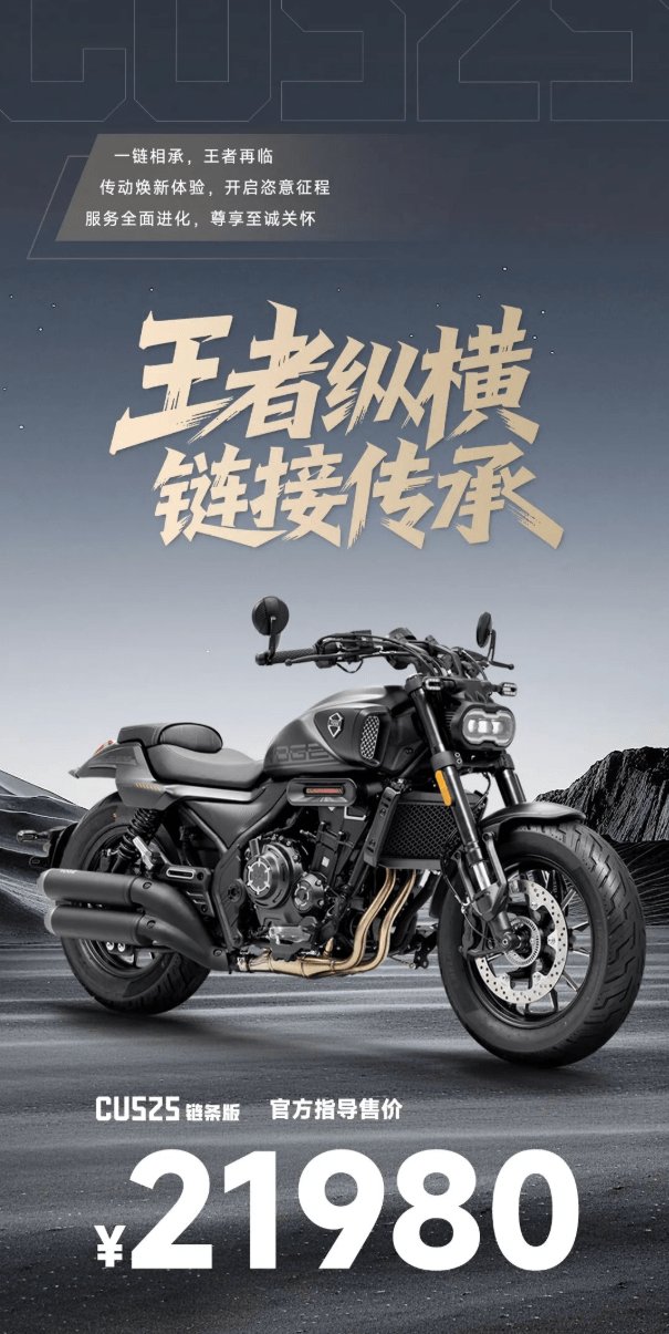 21980元，CU525 链条版王者再临