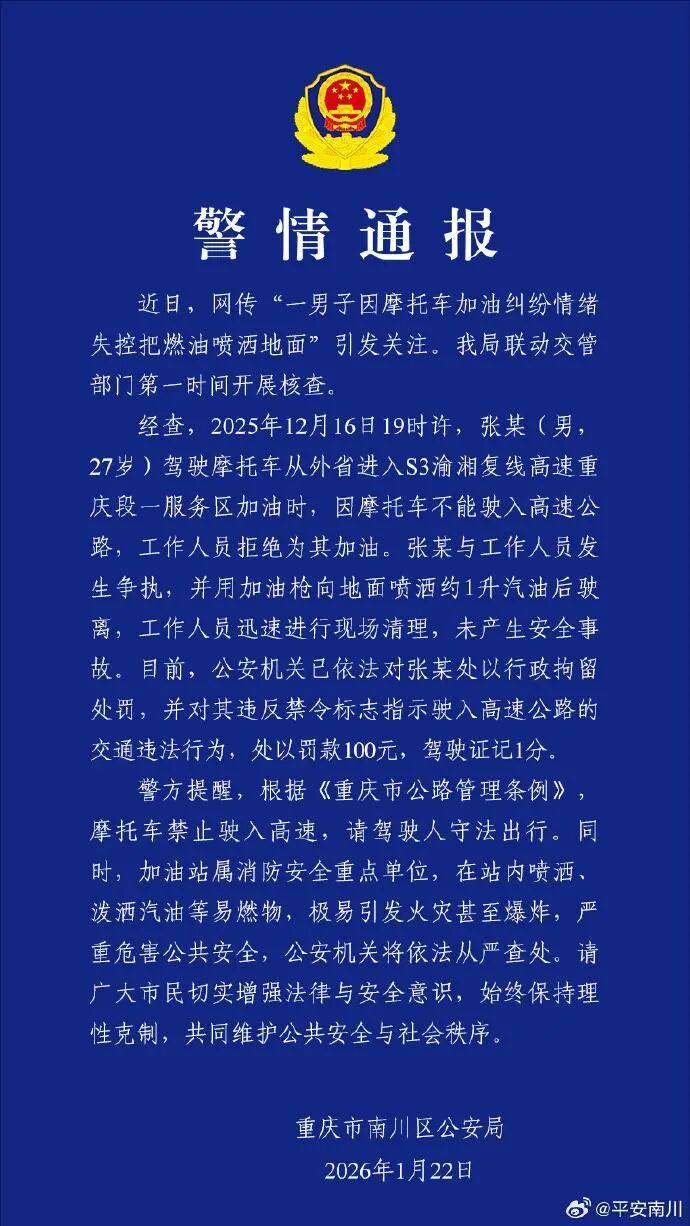 重庆警方通报:加油被拒男子向地面喷洒汽油被拘!