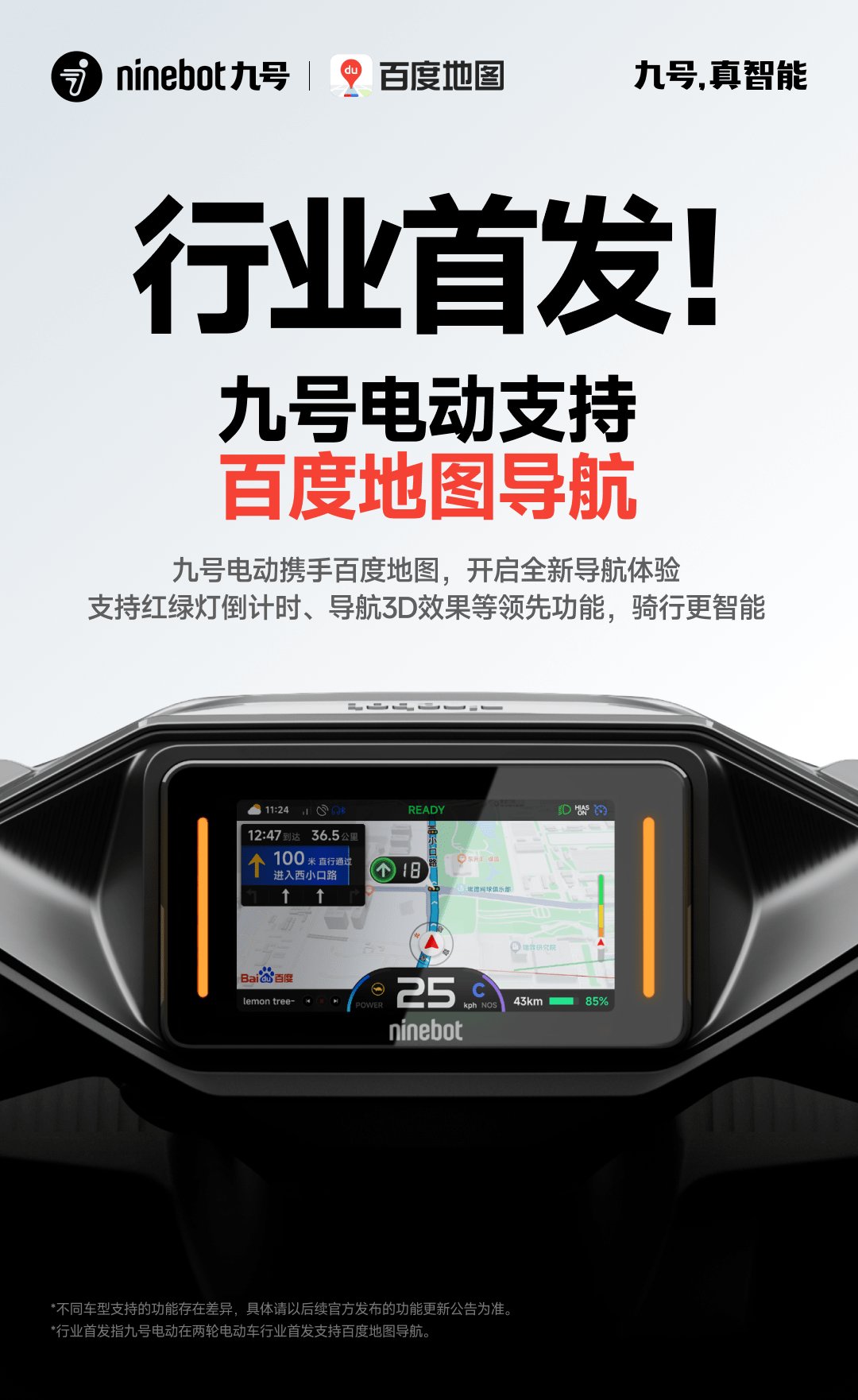 行业首发!九号电动携手百度地图,开启两轮电动车导航新体验