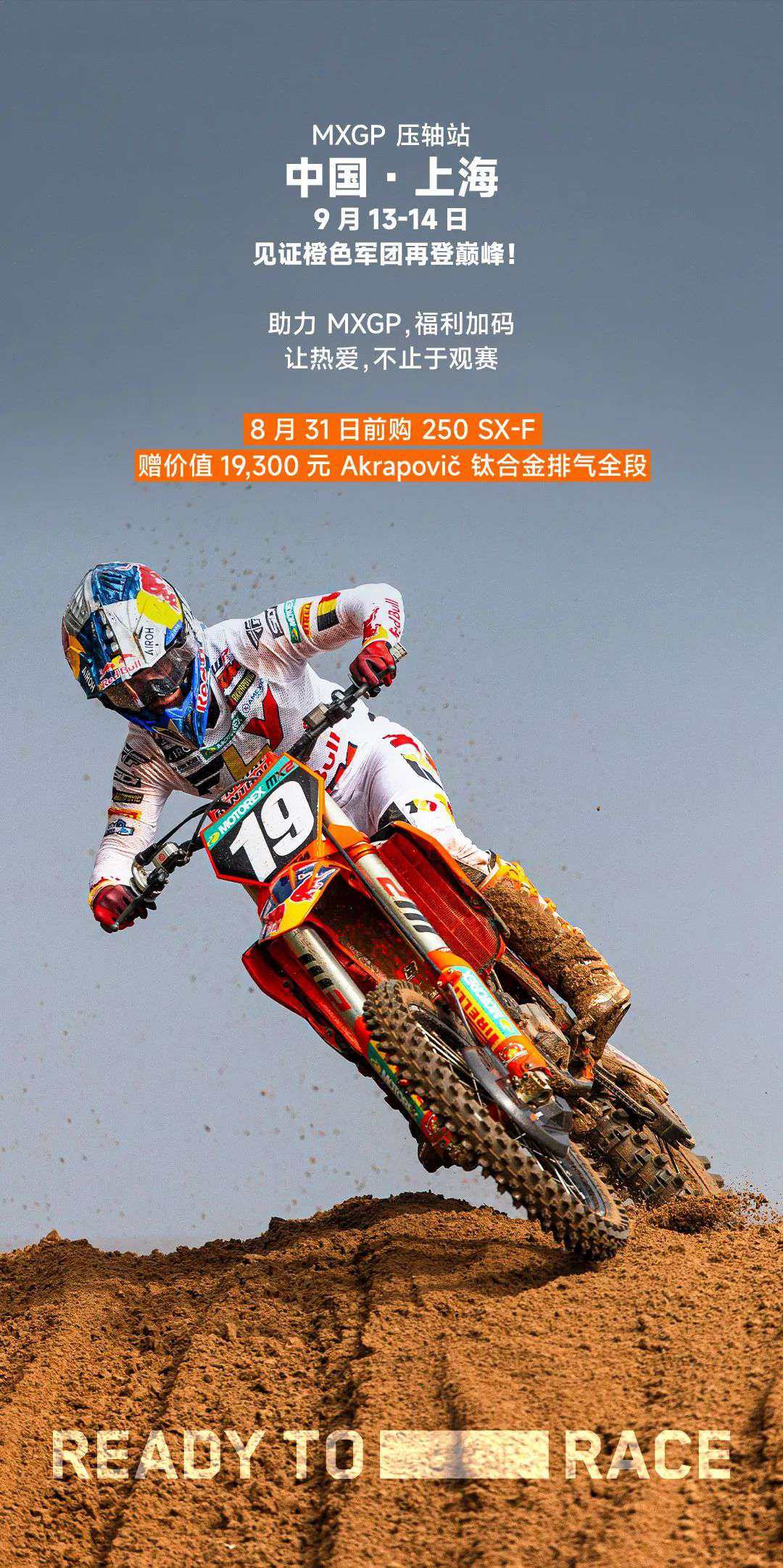 MXGP 中国站即将打响,KTM 橙色军团强势来袭!