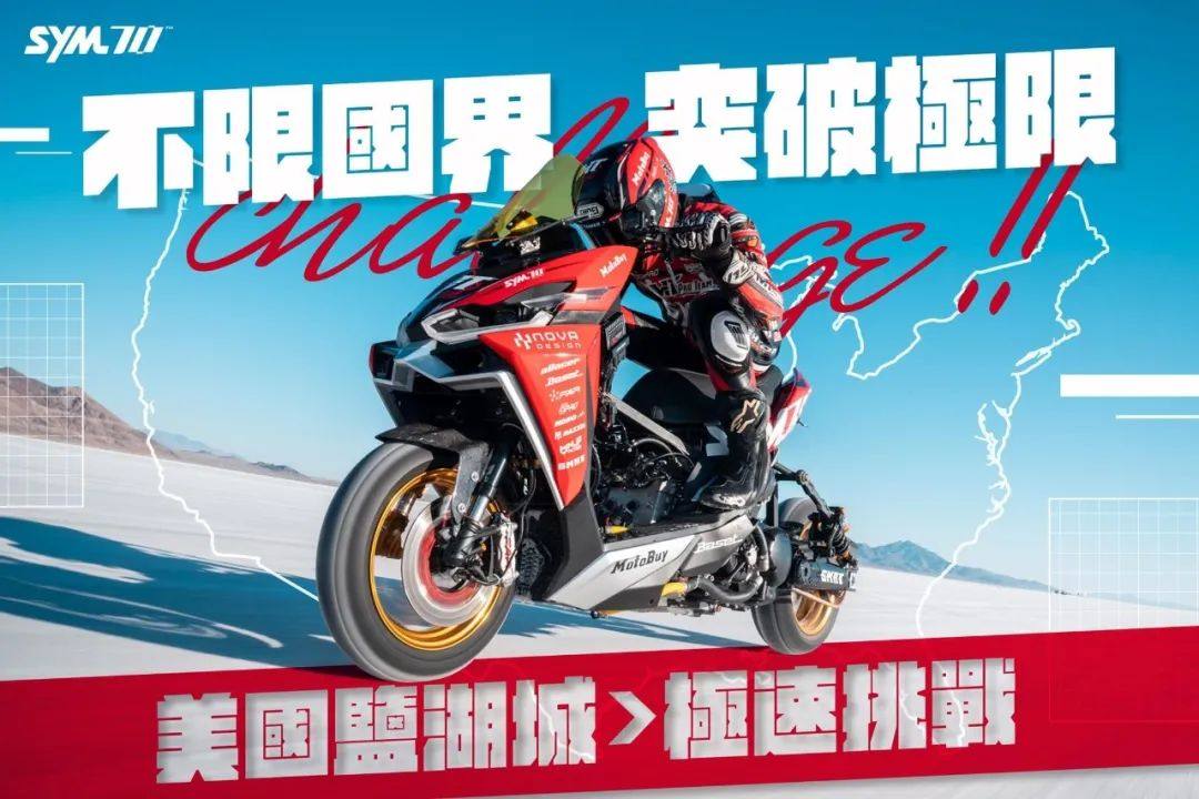 SYM 70周年|长征美国挑战速度极限!