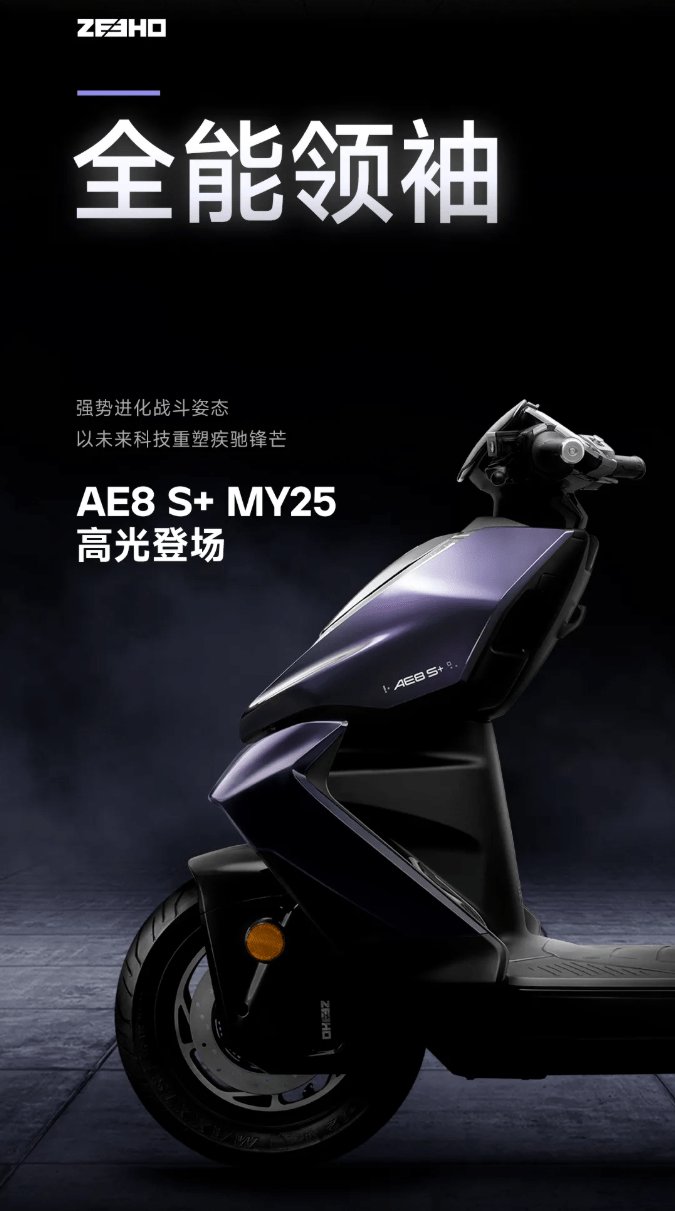 巅峰旗舰之作，AE8 S+ MY25，全面超越