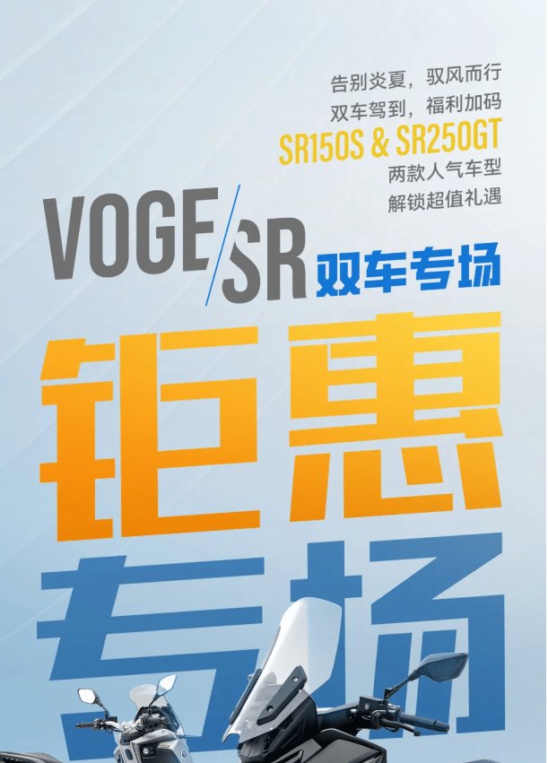 SR150S&SR250GT限时钜惠！千元礼包，购车即送