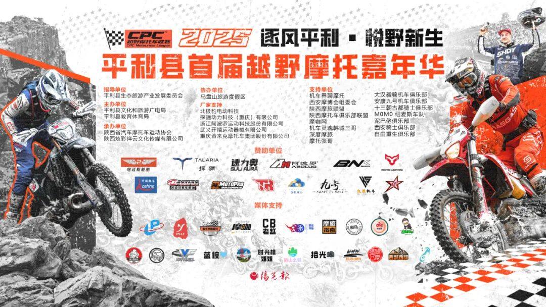 “‘逐风平利,悦野新生’全国摩友平利采风聚会暨平利县首届越野摩托车林道赛