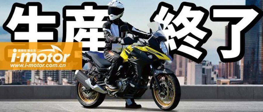 铃木又双叒宣布车型停产,再见V缸650系列