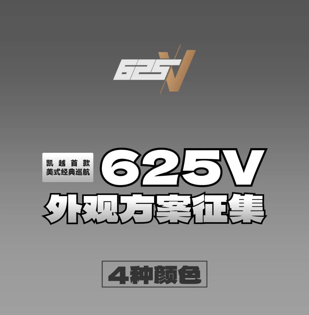 凯越625V外观方案征集!首款美式经典巡航由你定!