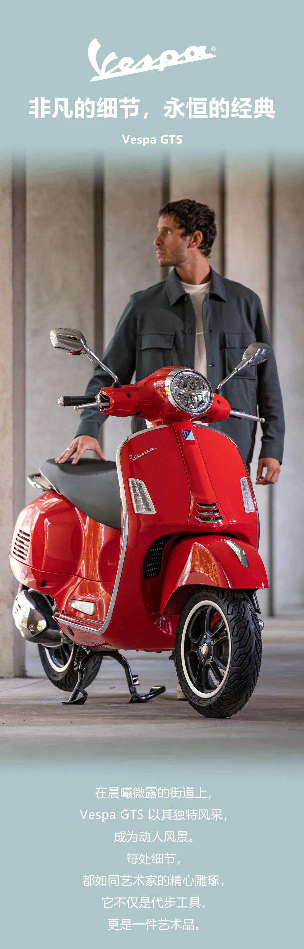 非凡的细节，永恒的经典 Vespa GTS