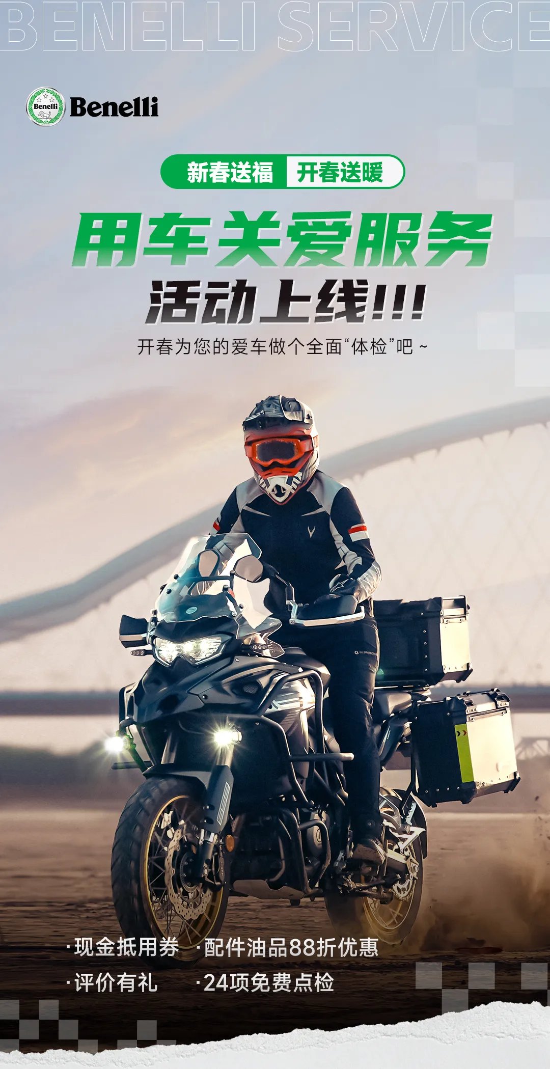 贝纳利用车关爱活动上线！！！