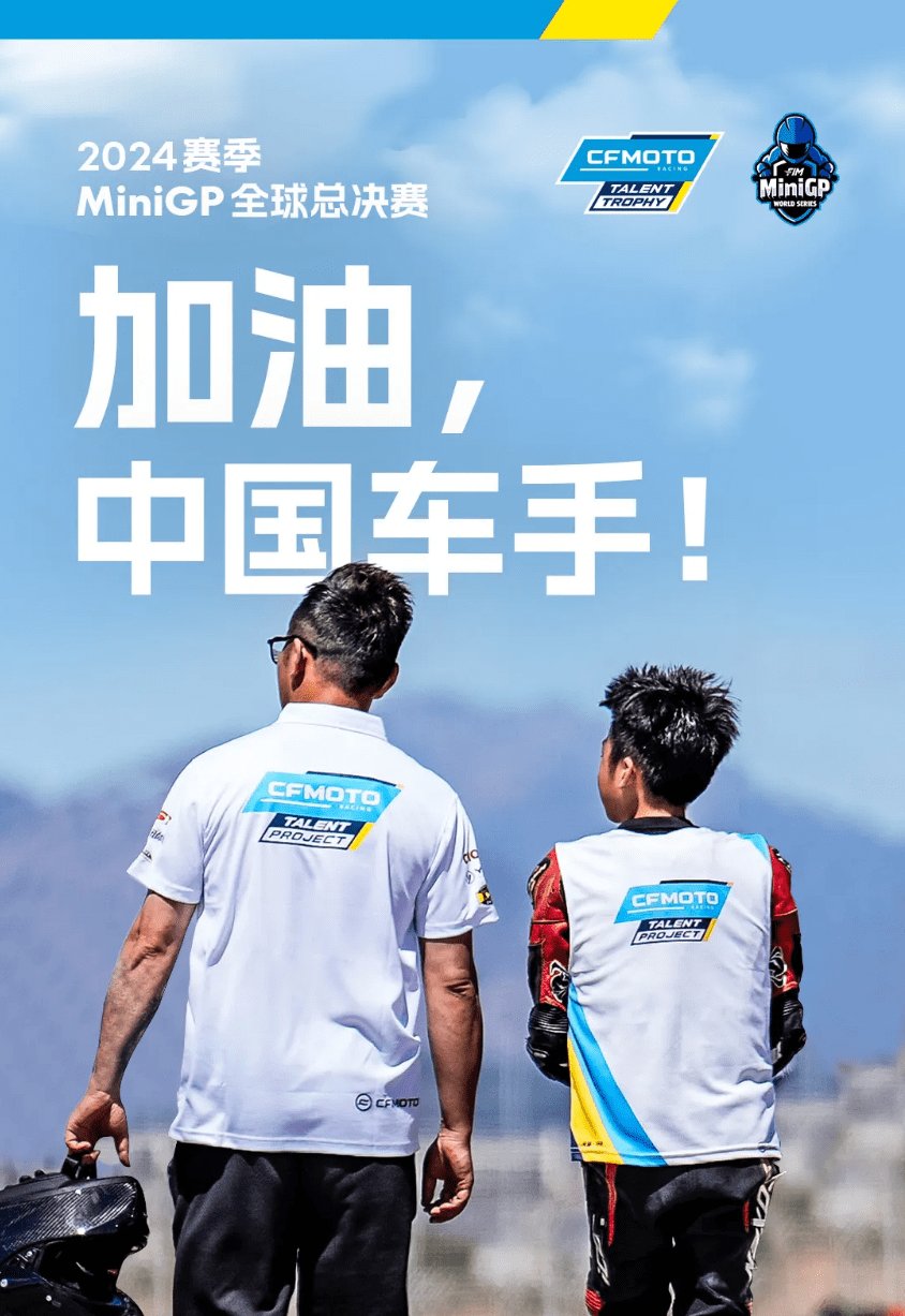 出发!中国车手征战MiniGP全球总决赛