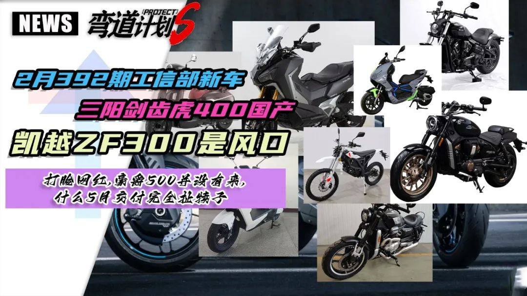 2月工信部392期新车,网红吹的豪爵500跳票,剑齿虎400值得一看