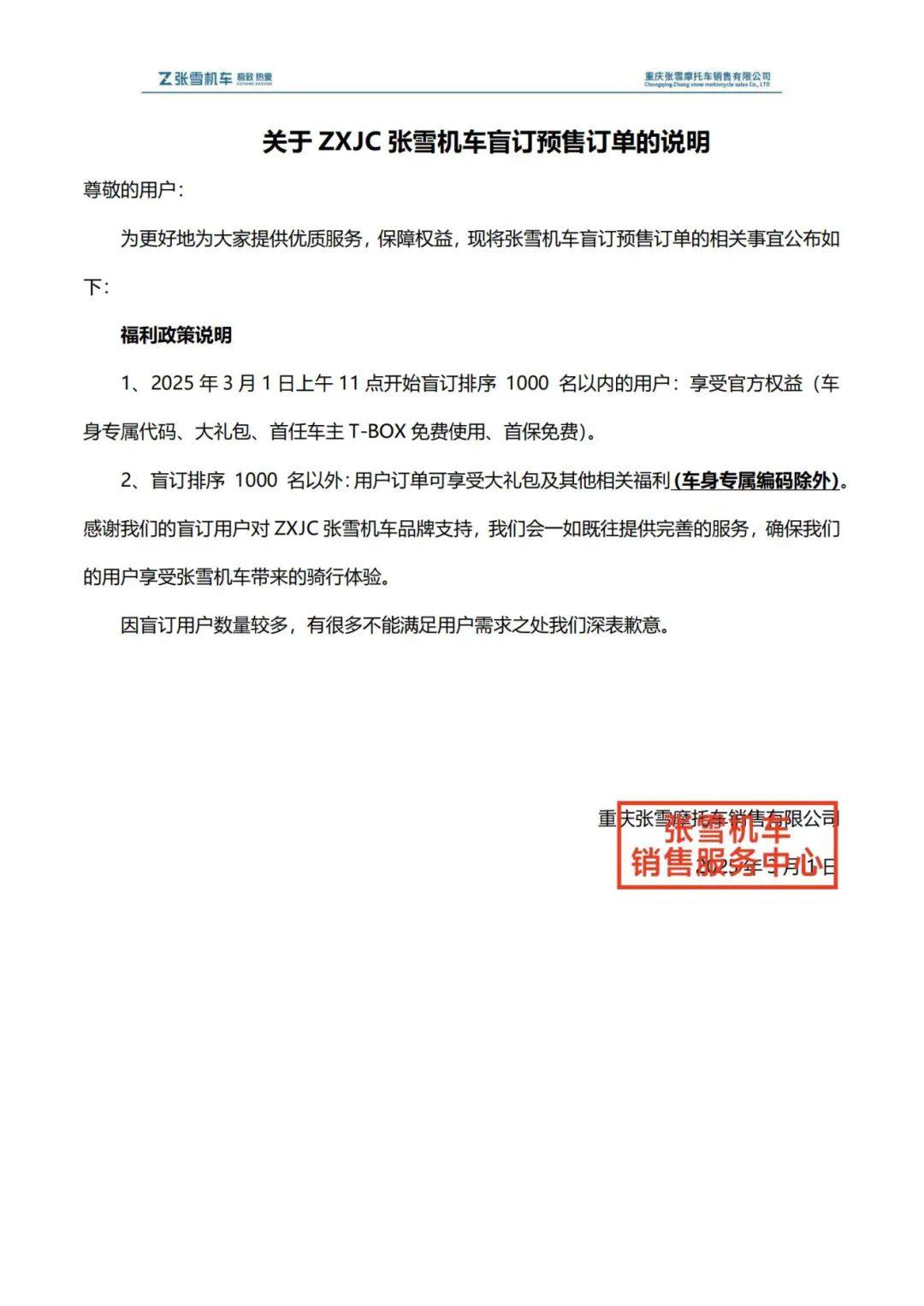关于张雪机车盲订预售订单说明