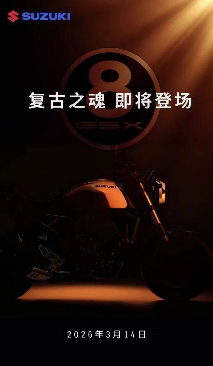 铃木复古车型GSX-8T发布预告，本月登陆国内市场！/ 网友推算小摩托造价引发热议 ｜车坛头条