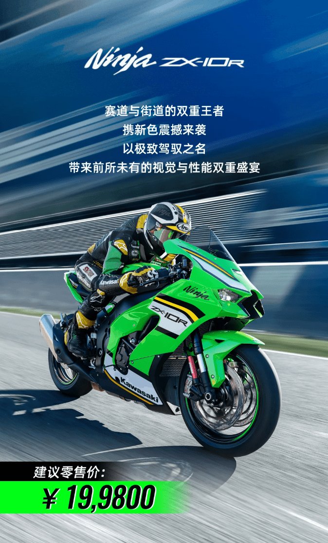 19.98万川崎ZX-10R上市,赛道王者触手可及!
