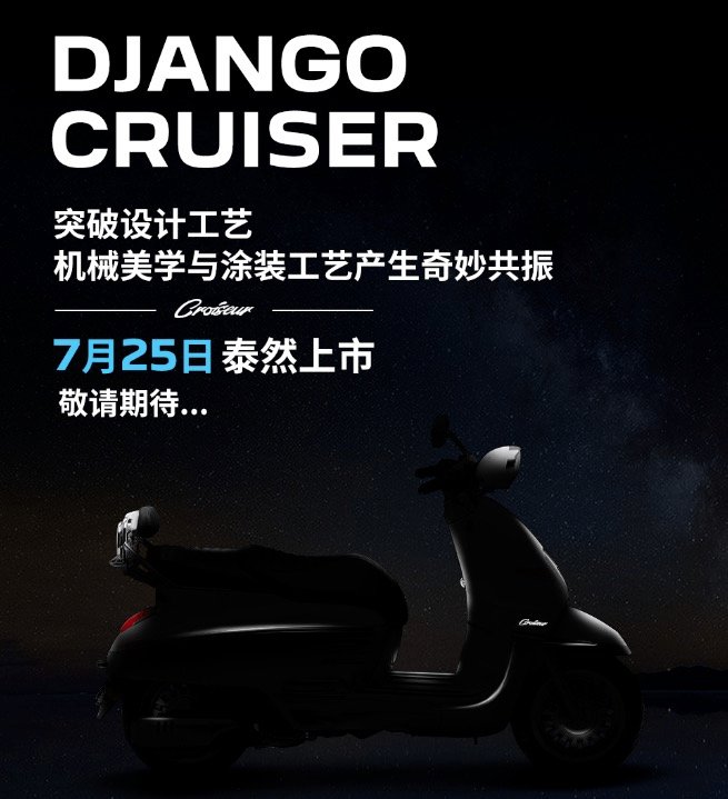 复古踏板+巡航有没有搞头?标致DJANGO推出CRUISER版,玩就玩点新花样