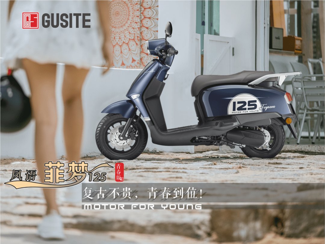 5699元丨精准定位年“青”首购群体 复古踏板古思特菲梦青春版轻装上市
